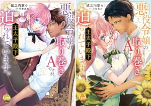 偏屈宰相、幼妻に篭絡される ～契約結婚でも夫婦は夫婦です～ 3 偏屈宰相、幼妻に篭絡される ～契約結婚でも夫婦は夫婦です～ 2